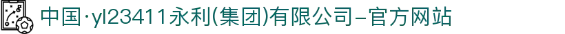 中国·yl23411永利(集团)有限公司-官方网站