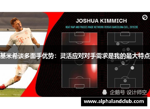 基米希谈多面手优势：灵活应对对手需求是我的最大特点