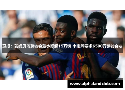 卫报：若姆贝乌莫转会薪水或超15万镑 小蜜蜂要求6500万镑转会费