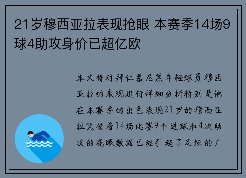 21岁穆西亚拉表现抢眼 本赛季14场9球4助攻身价已超亿欧