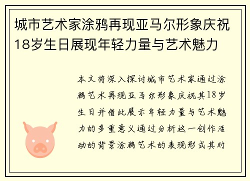城市艺术家涂鸦再现亚马尔形象庆祝18岁生日展现年轻力量与艺术魅力
