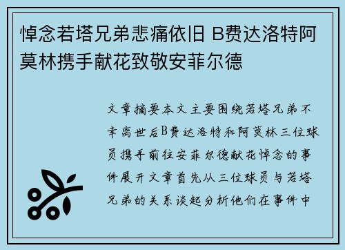 悼念若塔兄弟悲痛依旧 B费达洛特阿莫林携手献花致敬安菲尔德