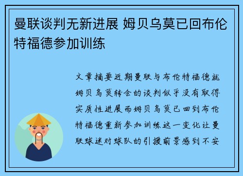 曼联谈判无新进展 姆贝乌莫已回布伦特福德参加训练