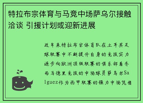 特拉布宗体育与马竞中场萨乌尔接触洽谈 引援计划或迎新进展