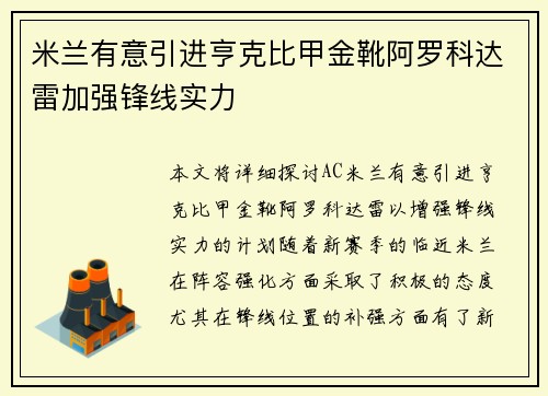 米兰有意引进亨克比甲金靴阿罗科达雷加强锋线实力