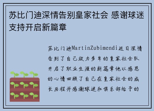 苏比门迪深情告别皇家社会 感谢球迷支持开启新篇章
