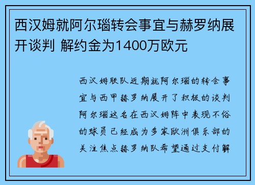 西汉姆就阿尔瑙转会事宜与赫罗纳展开谈判 解约金为1400万欧元
