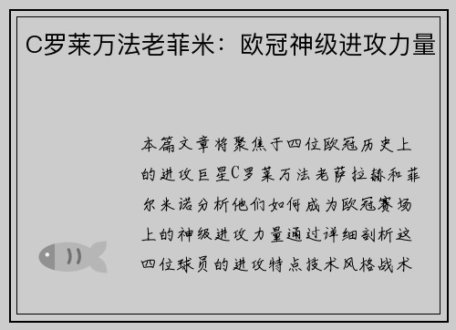 C罗莱万法老菲米：欧冠神级进攻力量