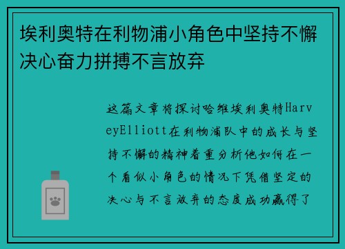 埃利奥特在利物浦小角色中坚持不懈决心奋力拼搏不言放弃