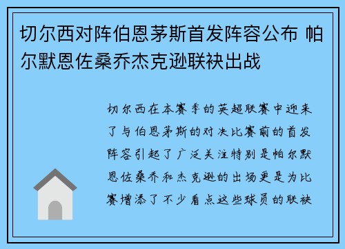 切尔西对阵伯恩茅斯首发阵容公布 帕尔默恩佐桑乔杰克逊联袂出战