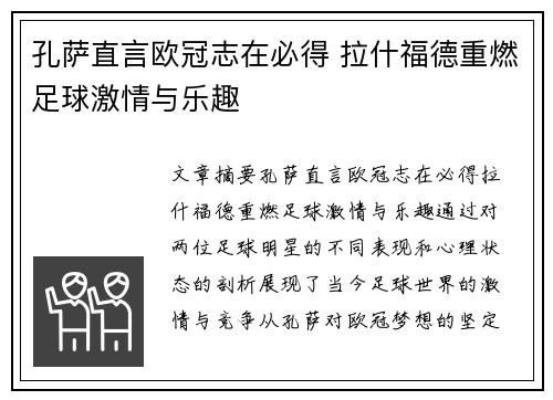 孔萨直言欧冠志在必得 拉什福德重燃足球激情与乐趣