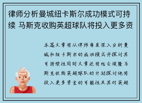 律师分析曼城纽卡斯尔成功模式可持续 马斯克收购英超球队将投入更多资金
