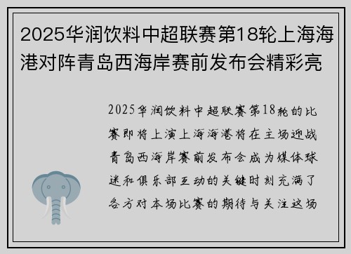 2025华润饮料中超联赛第18轮上海海港对阵青岛西海岸赛前发布会精彩亮点回顾