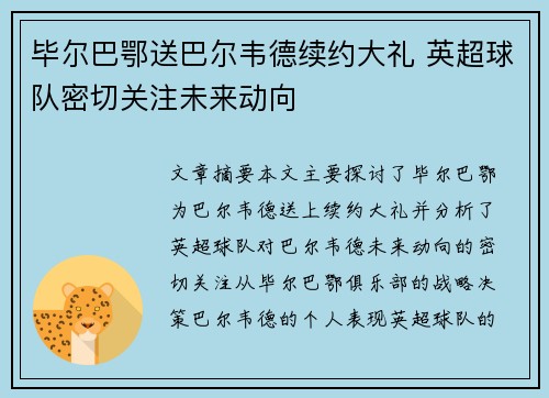 毕尔巴鄂送巴尔韦德续约大礼 英超球队密切关注未来动向
