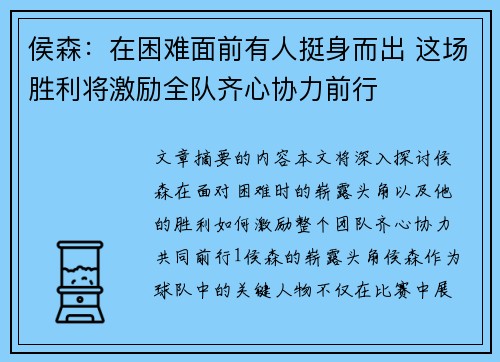 侯森：在困难面前有人挺身而出 这场胜利将激励全队齐心协力前行