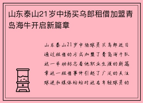 山东泰山21岁中场买乌郎租借加盟青岛海牛开启新篇章