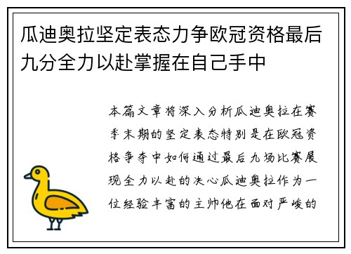 瓜迪奥拉坚定表态力争欧冠资格最后九分全力以赴掌握在自己手中
