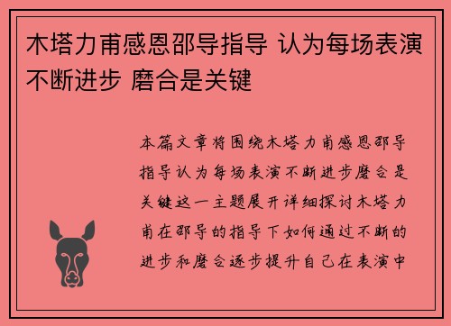 木塔力甫感恩邵导指导 认为每场表演不断进步 磨合是关键
