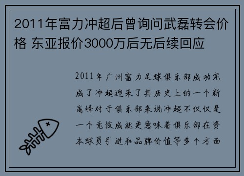 2011年富力冲超后曾询问武磊转会价格 东亚报价3000万后无后续回应