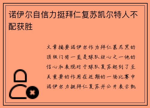 诺伊尔自信力挺拜仁复苏凯尔特人不配获胜