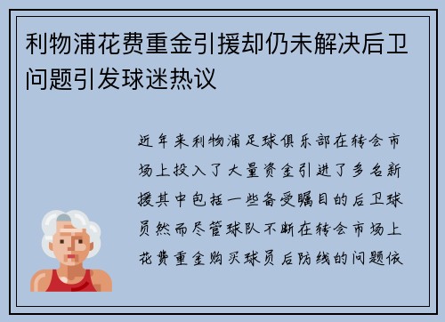 利物浦花费重金引援却仍未解决后卫问题引发球迷热议