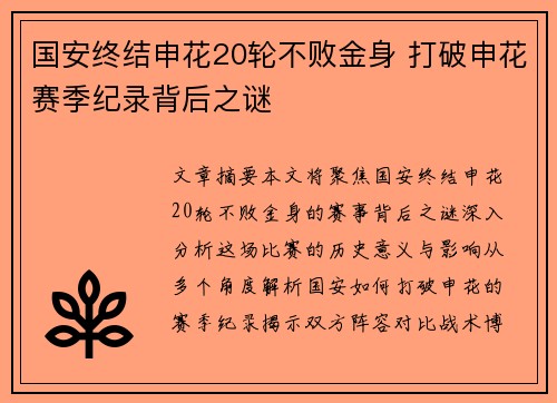 国安终结申花20轮不败金身 打破申花赛季纪录背后之谜