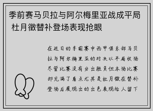 季前赛马贝拉与阿尔梅里亚战成平局 杜月徵替补登场表现抢眼