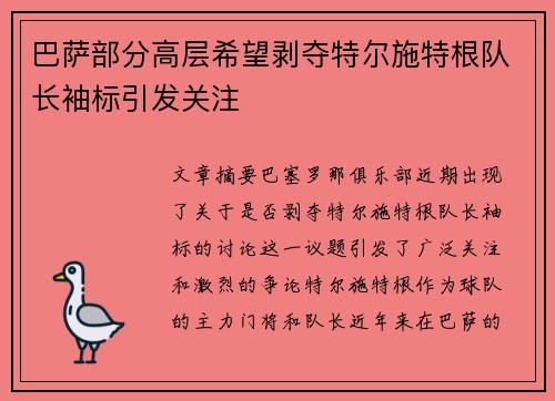 巴萨部分高层希望剥夺特尔施特根队长袖标引发关注