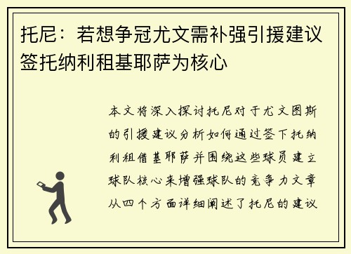 托尼：若想争冠尤文需补强引援建议签托纳利租基耶萨为核心