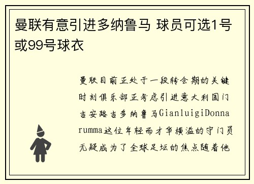 曼联有意引进多纳鲁马 球员可选1号或99号球衣