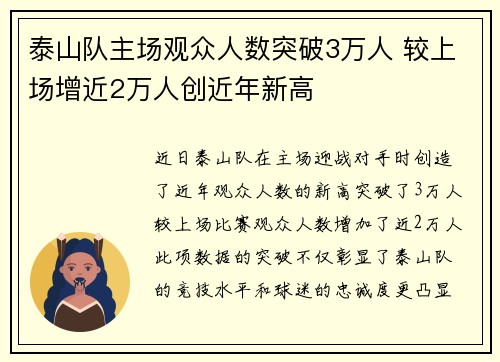 泰山队主场观众人数突破3万人 较上场增近2万人创近年新高