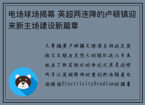 电场球场揭幕 英超两连降的卢顿镇迎来新主场建设新篇章