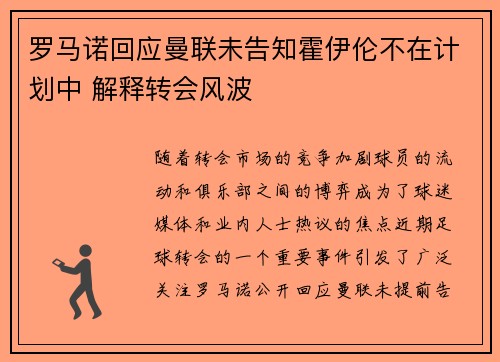 罗马诺回应曼联未告知霍伊伦不在计划中 解释转会风波