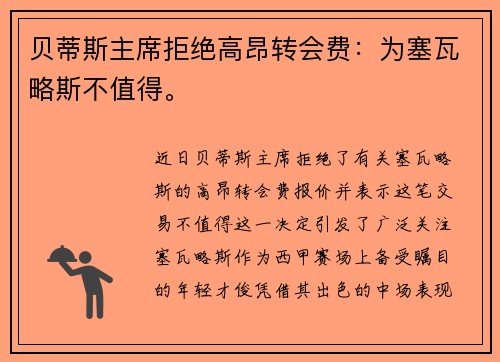 贝蒂斯主席拒绝高昂转会费：为塞瓦略斯不值得。