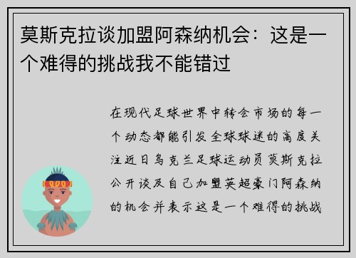 莫斯克拉谈加盟阿森纳机会：这是一个难得的挑战我不能错过