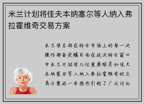 米兰计划将佳夫本纳塞尔等人纳入弗拉霍维奇交易方案