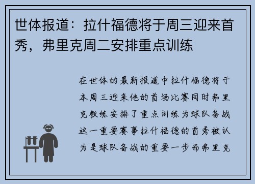 世体报道：拉什福德将于周三迎来首秀，弗里克周二安排重点训练