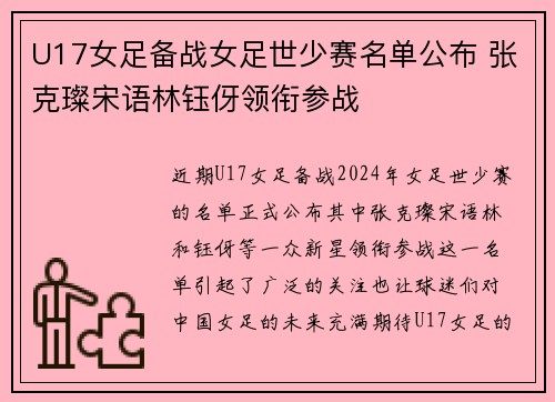 U17女足备战女足世少赛名单公布 张克璨宋语林钰伢领衔参战