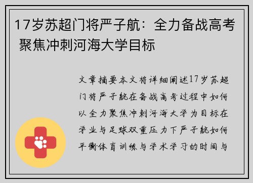 17岁苏超门将严子航：全力备战高考 聚焦冲刺河海大学目标