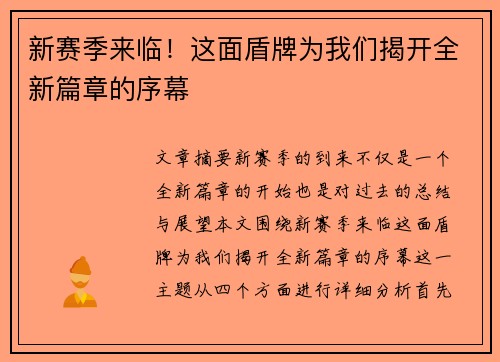 新赛季来临！这面盾牌为我们揭开全新篇章的序幕