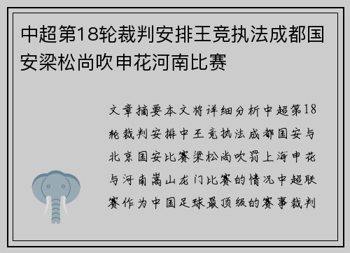 中超第18轮裁判安排王竞执法成都国安梁松尚吹申花河南比赛