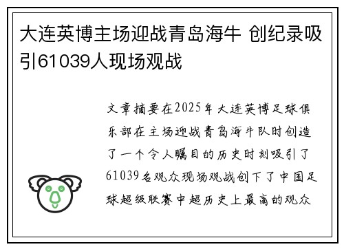 大连英博主场迎战青岛海牛 创纪录吸引61039人现场观战