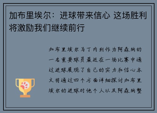 加布里埃尔：进球带来信心 这场胜利将激励我们继续前行