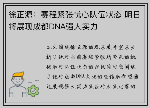 徐正源：赛程紧张忧心队伍状态 明日将展现成都DNA强大实力