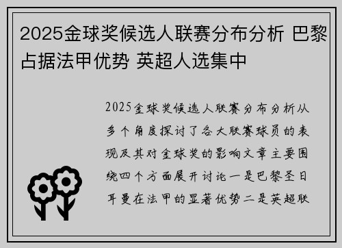 2025金球奖候选人联赛分布分析 巴黎占据法甲优势 英超人选集中