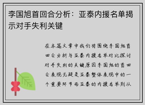 李国旭首回合分析：亚泰内援名单揭示对手失利关键