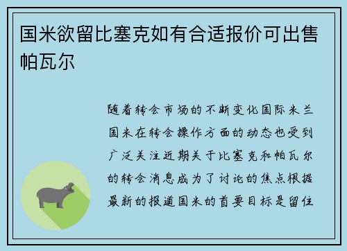 国米欲留比塞克如有合适报价可出售帕瓦尔