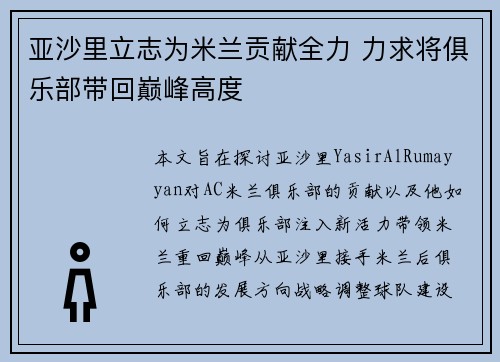 亚沙里立志为米兰贡献全力 力求将俱乐部带回巅峰高度