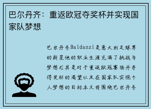 巴尔丹齐：重返欧冠夺奖杯并实现国家队梦想
