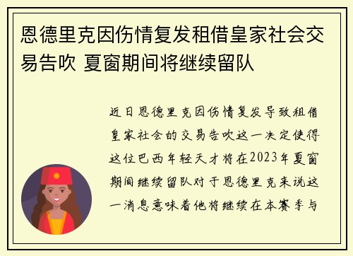 恩德里克因伤情复发租借皇家社会交易告吹 夏窗期间将继续留队